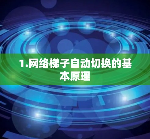 1.网络梯子自动切换的基本原理 1.网络梯子自动切换的基本原理