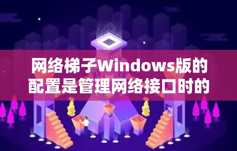 网络梯子Windows版的配置是管理网络接口时的重要部分,确保每个接口独立处理流量并正确分配数据。以下是一步步的指南 网络梯子Windows版的配置是管理网络接口时的重要部分,确保每个接口独立处理流量并正确分配数据。以下是一步步的指南