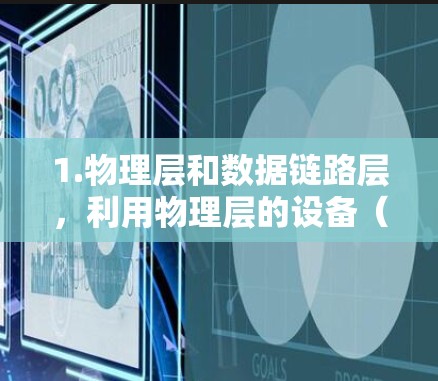1.物理层和数据链路层，利用物理层的设备（如路由器和交换机）和数据链路层的传输协议（如PPTP）来实现加密和传输