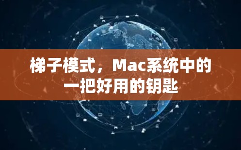 梯子模式，Mac系统中的一把好用的钥匙