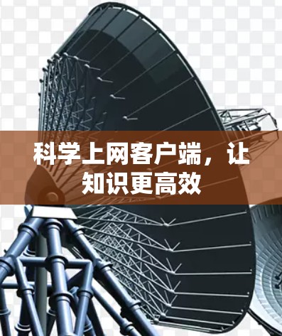 科学上网客户端,让知识更高效 科学上网客户端,让知识更高效