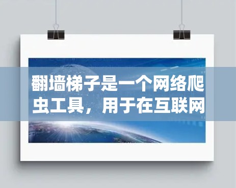 翻墙梯子是一个网络爬虫工具,用于在互联网上进行访问和爬行,通常用于爬取网站、下载文件或进行其他网络操作。翻墙梯子可以用于爬取特定的网站或路径,然后将访问记录或数据上传到目标服务器 翻墙梯子是一个网络爬虫工具,用于在互联网上进行访问和爬行,通常用于爬取网站、下载文件或进行其他网络操作。翻墙梯子可以用于爬取特定的网站或路径,然后将访问记录或数据上传到目标服务器