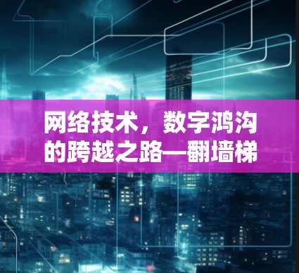 网络技术，数字鸿沟的跨越之路—翻墙梯子VPN的未来
