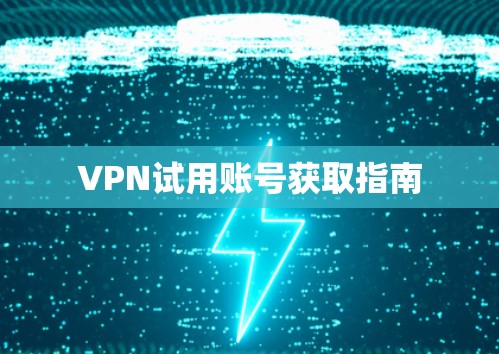 VPN试用账号获取指南