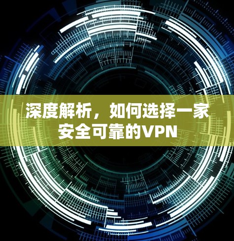 深度解析,如何选择一家安全可靠的VPN 深度解析,如何选择一家安全可靠的VPN