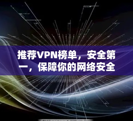 推荐VPN榜单，安全第一，保障你的网络安全