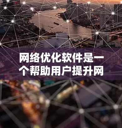 网络优化软件是一个帮助用户提升网站性能的工具领域，涉及垃圾文件清理、图片格式优化、加载速度提升等多个方面。以下是对这些软件的总结