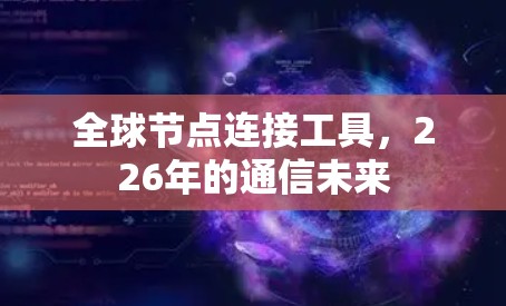 全球节点连接工具，226年的通信未来