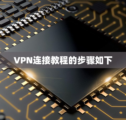 VPN连接教程的步骤如下 VPN连接教程的步骤如下