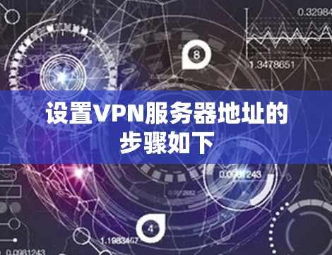 设置VPN服务器地址的步骤如下