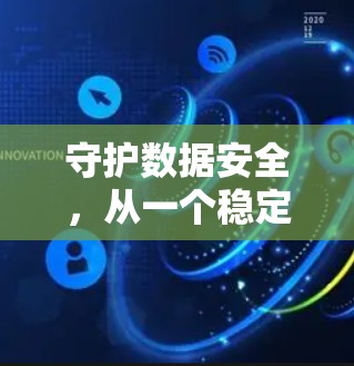 守护数据安全，从一个稳定的VPN服务器开始
