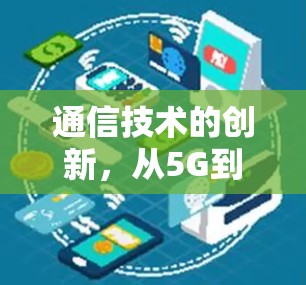 通信技术的创新，从5G到未来