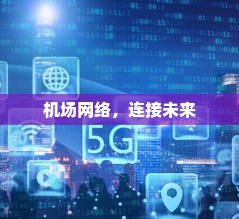 机场网络，连接未来
