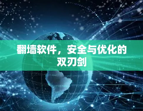 翻墙软件，安全与优化的双刃剑