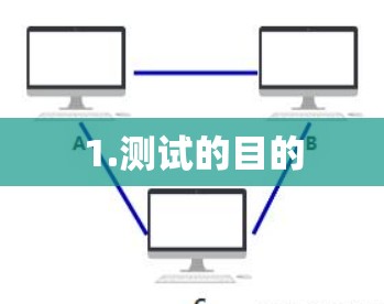 1.测试的目的 1.测试的目的