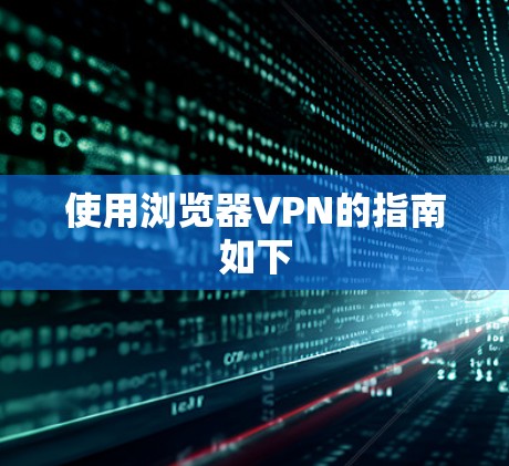 使用浏览器VPN的指南如下 使用浏览器VPN的指南如下