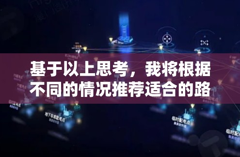 基于以上思考，我将根据不同的情况推荐适合的路由器代理软件