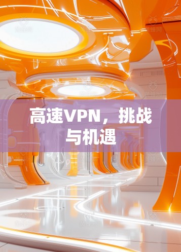 高速VPN，挑战与机遇