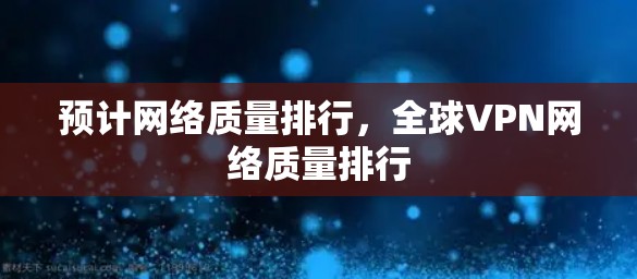预计网络质量排行，全球VPN网络质量排行