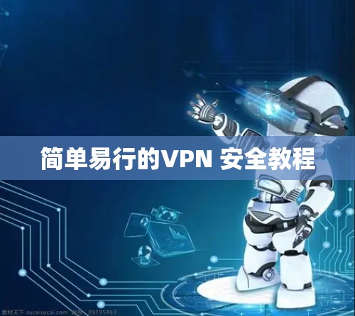 简单易行的VPN 安全教程