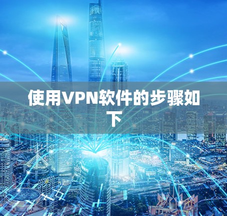 使用VPN软件的步骤如下