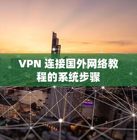 VPN 连接国外网络教程的系统步骤