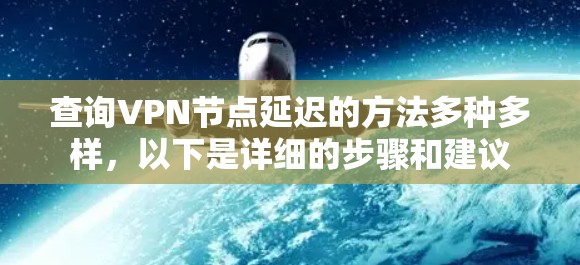 查询VPN节点延迟的方法多种多样,以下是详细的步骤和建议 查询VPN节点延迟的方法多种多样,以下是详细的步骤和建议