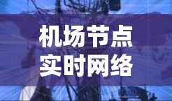 机场节点实时网络性能监测与健康评估 机场节点实时网络性能监测与健康评估