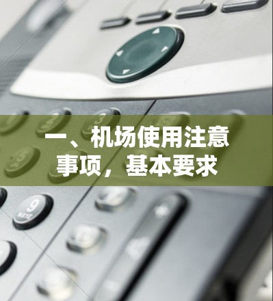 一、机场使用注意事项，基本要求