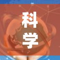 科学上网速度提升可以通过以下步骤实现 科学上网速度提升可以通过以下步骤实现