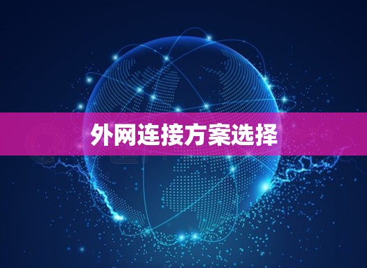 外网连接方案选择