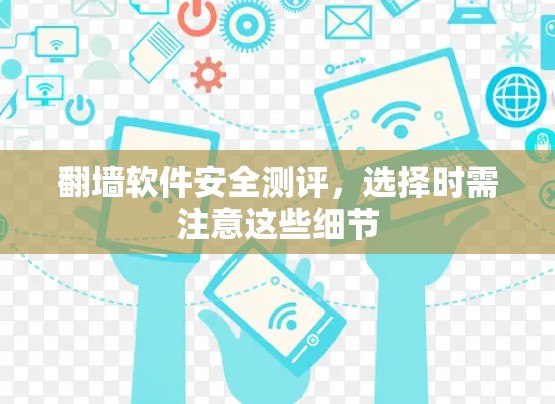 翻墙软件安全测评,选择时需注意这些细节 翻墙软件安全测评,选择时需注意这些细节
