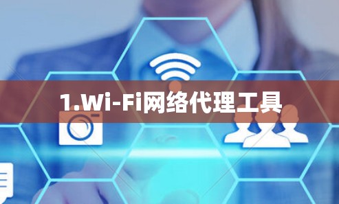 1.Wi-Fi网络代理工具 1.Wi-Fi网络代理工具