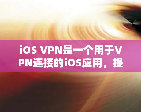 iOS VPN是一个用于VPN连接的iOS应用，提供安全和高效的数据传输功能。为了评估其性能和稳定性，可以进行速度测试。以下是详细的iOS VPN速度测试步骤和方法