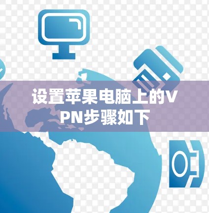 设置苹果电脑上的VPN步骤如下 设置苹果电脑上的VPN步骤如下