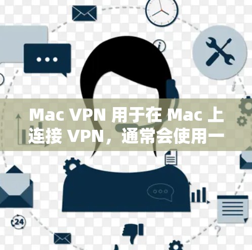 Mac VPN 用于在 Mac 上连接 VPN,通常会使用一些速度测试工具来评估其性能。以下是关于 Mac VPN 速度测试的一些常见步骤和建议 Mac VPN 用于在 Mac 上连接 VPN,通常会使用一些速度测试工具来评估其性能。以下是关于 Mac VPN 速度测试的一些常见步骤和建议