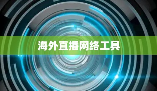 海外直播网络工具 海外直播网络工具