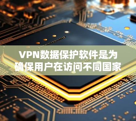 VPN数据保护软件是为确保用户在访问不同国家网络时数据安全而设计的工具。这些软件结合了多种技术措施,旨在保护用户的数据不受威胁。以下是该领域的一些关键方面 VPN数据保护软件是为确保用户在访问不同国家网络时数据安全而设计的工具。这些软件结合了多种技术措施,旨在保护用户的数据不受威胁。以下是该领域的一些关键方面