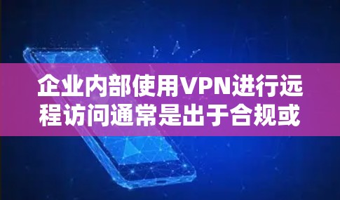 企业内部使用VPN进行远程访问通常是出于合规或数据安全的考虑。以下是一些常见的问题和解决方案,帮助您更好地理解和管理企业内部的VPN访问 企业内部使用VPN进行远程访问通常是出于合规或数据安全的考虑。以下是一些常见的问题和解决方案,帮助您更好地理解和管理企业内部的VPN访问
