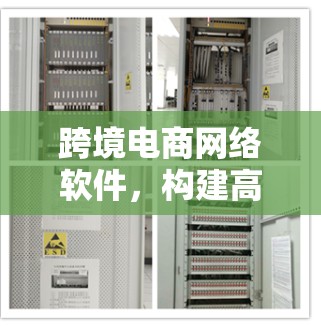 跨境电商网络软件,构建高效、安全、可持续的网络基础设施 跨境电商网络软件,构建高效、安全、可持续的网络基础设施