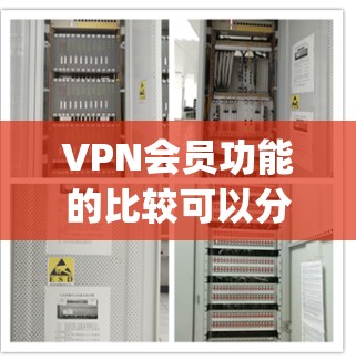 VPN会员功能的比较可以分为网联、Equus、Proton和D2b等服务的不同之处,每个服务在功能、价格、覆盖范围和设备连接等方面有所不同。以下是对这些服务的详细分析 VPN会员功能的比较可以分为网联、Equus、Proton和D2b等服务的不同之处,每个服务在功能、价格、覆盖范围和设备连接等方面有所不同。以下是对这些服务的详细分析