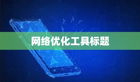 网络优化工具标题 网络优化工具标题