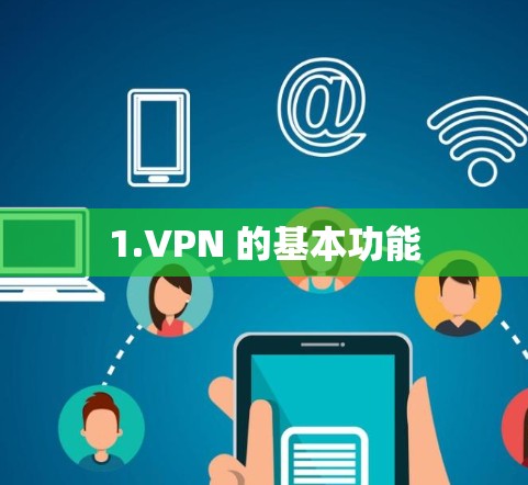 1.VPN 的基本功能