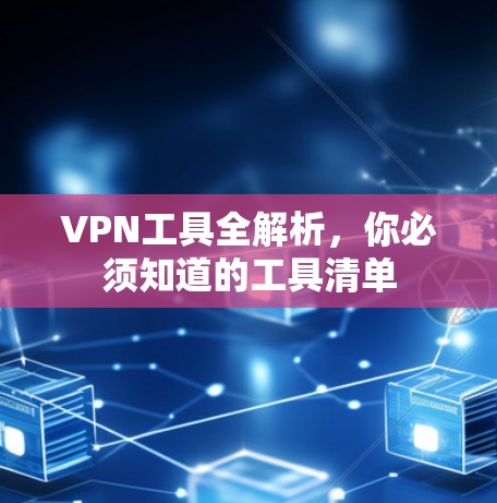 VPN工具全解析,你必须知道的工具清单 VPN工具全解析,你必须知道的工具清单