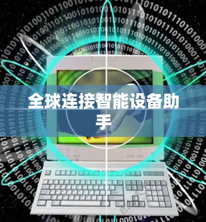 全球连接智能设备助手