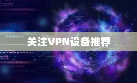 关注VPN设备推荐 关注VPN设备推荐