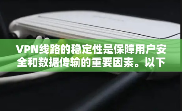 VPN线路的稳定性是保障用户安全和数据传输的重要因素。以下是关于VPN线路稳定性的关键分析点 VPN线路的稳定性是保障用户安全和数据传输的重要因素。以下是关于VPN线路稳定性的关键分析点
