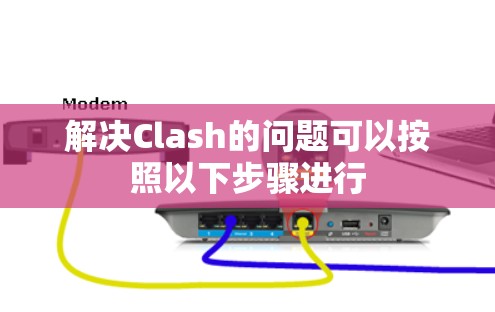 解决Clash的问题可以按照以下步骤进行 解决Clash的问题可以按照以下步骤进行