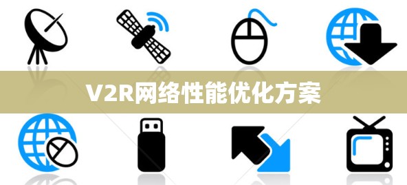 V2R网络性能优化方案 V2R网络性能优化方案