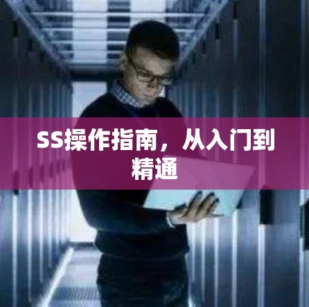 SS操作指南,从入门到精通 SS操作指南,从入门到精通